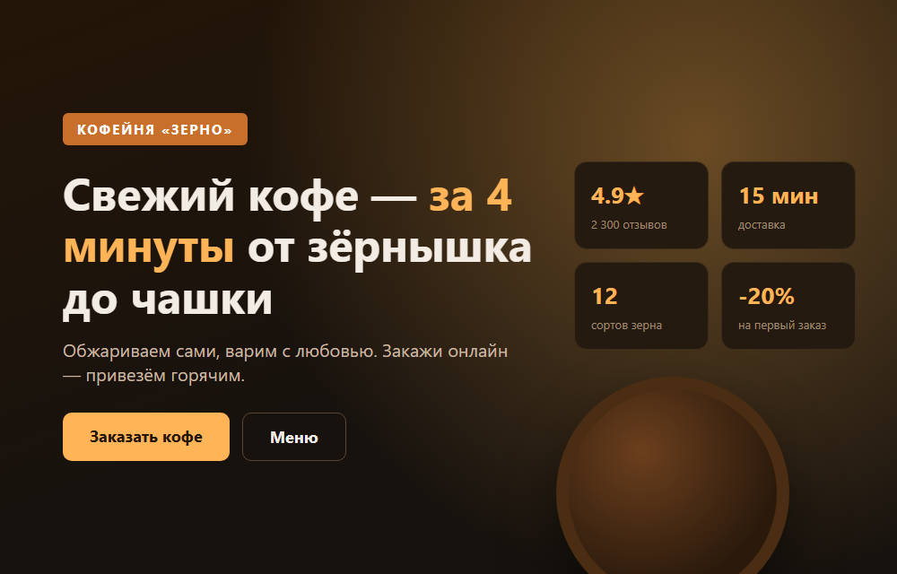 Лендинг для кофейни